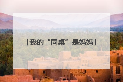 我的“同桌”是妈妈