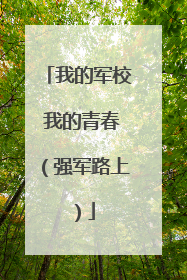 我的军校 我的青春（强军路上）