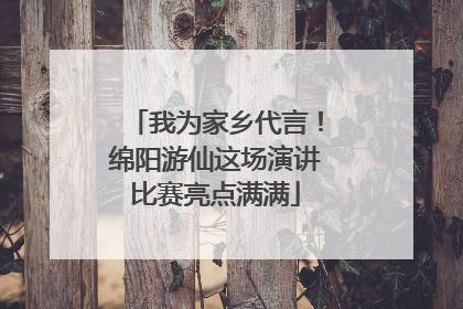我为家乡代言！绵阳游仙这场演讲比赛亮点满满