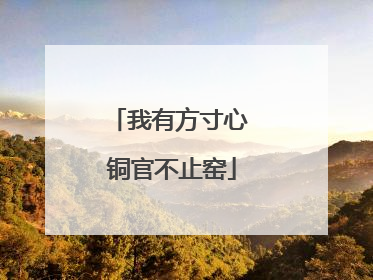 我有方寸心 铜官不止窑