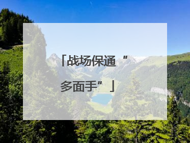 战场保通“多面手”