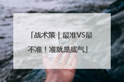 战术策｜最准VS最不准！准就是底气