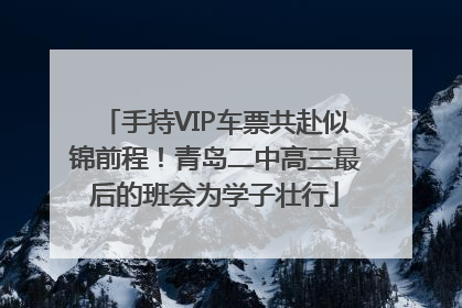 手持VIP车票共赴似锦前程！青岛二中高三最后的班会为学子壮行