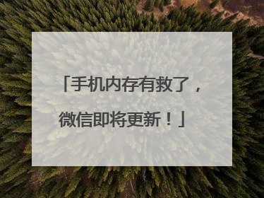 手机内存有救了，微信即将更新！