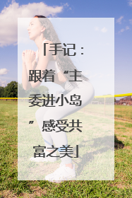 手记：跟着“主委进小岛”感受共富之美