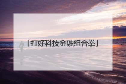 打好科技金融组合拳