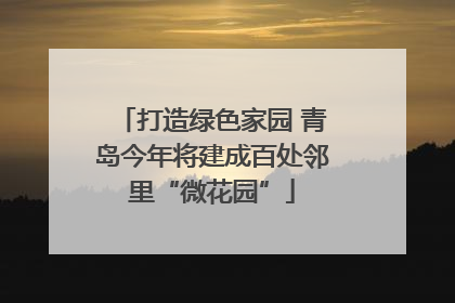 打造绿色家园 青岛今年将建成百处邻里“微花园”