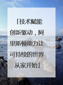 技术赋能 创新驱动，阿里斯顿助力让可持续的世界从家开始