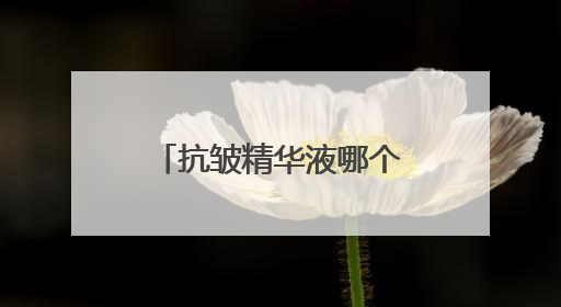 抗皱精华液哪个品牌好？十大抗皱排名重磅揭晓，速来抄答案！