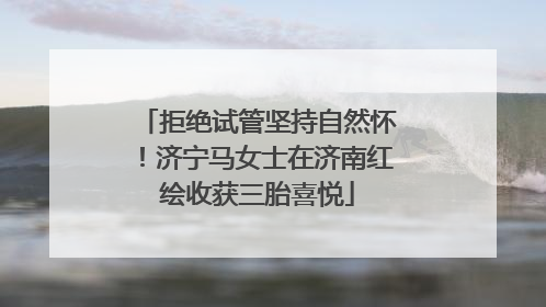拒绝试管坚持自然怀！济宁马女士在济南红绘收获三胎喜悦