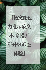 拓宽路径力推示范文本 多措并举升级诉讼体验