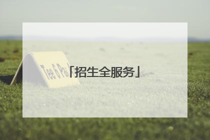 招生全服务