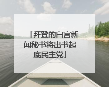 拜登的白宫新闻秘书将出书起底民主党