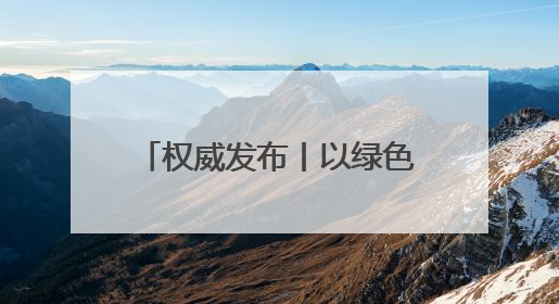 权威发布丨以绿色低碳赋能高质量发展 我市召开“抓改革创新 促高质量发展”主题系列新闻发布会第七场