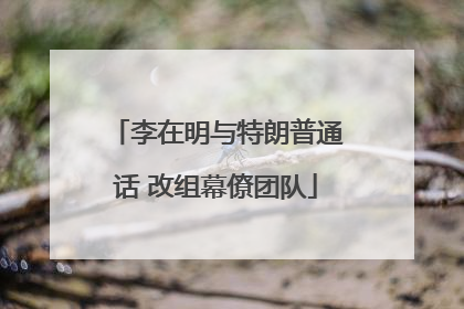 李在明与特朗普通话 改组幕僚团队