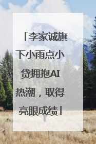 李家诚旗下小雨点小贷拥抱AI热潮，取得亮眼成绩