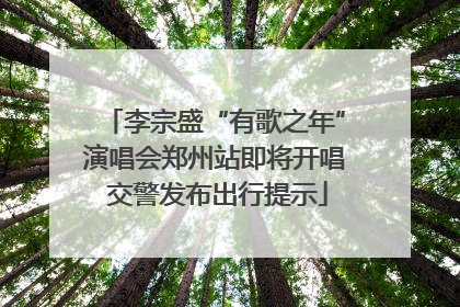 李宗盛“有歌之年”演唱会郑州站即将开唱 交警发布出行提示