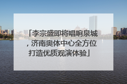 李宗盛即将唱响泉城，济南奥体中心全方位打造优质观演体验