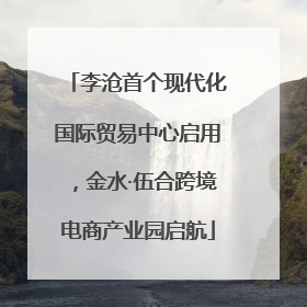 李沧首个现代化国际贸易中心启用，金水·伍合跨境电商产业园启航