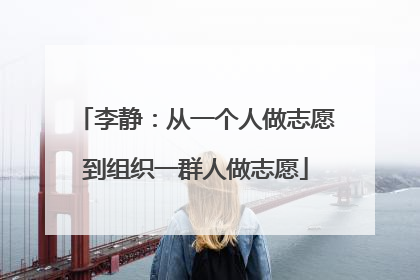 李静：从一个人做志愿到组织一群人做志愿