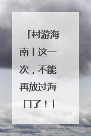 村游海南丨这一次，不能再放过海口了！