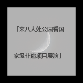 来八大处公园看国家级非遗项目展演