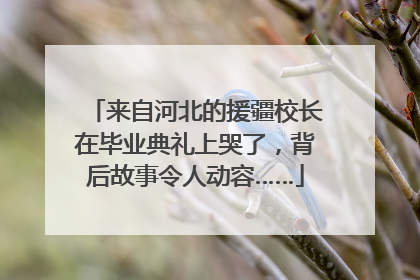 来自河北的援疆校长在毕业典礼上哭了，背后故事令人动容……