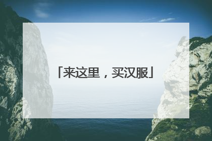 来这里，买汉服