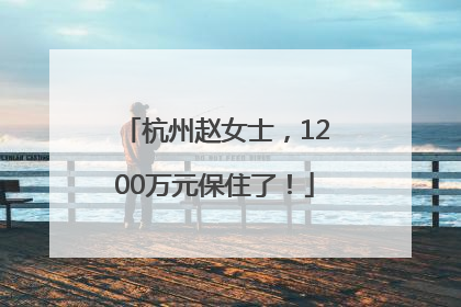 杭州赵女士，1200万元保住了！