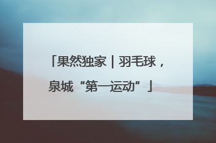 果然独家｜羽毛球，泉城“第一运动”