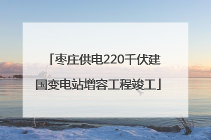 枣庄供电220千伏建国变电站增容工程竣工