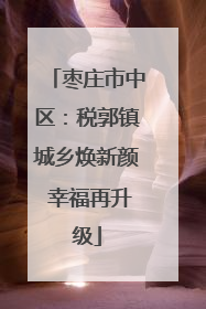 枣庄市中区：税郭镇城乡焕新颜 幸福再升级