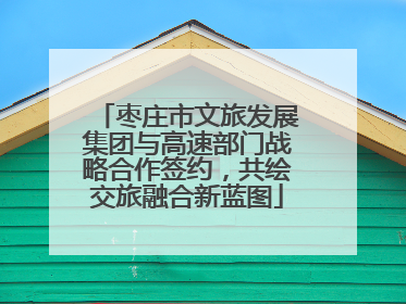 枣庄市文旅发展集团与高速部门战略合作签约，共绘交旅融合新蓝图