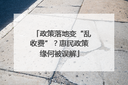 政策落地变“乱收费”？惠民政策缘何被误解