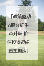 政策驱动A股分红生态升级 价值投资逻辑重塑加速