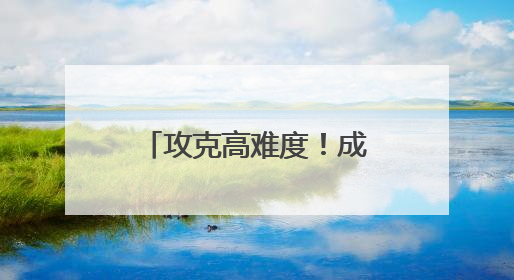 攻克高难度！成渝中线高铁荣家湾隧道顺利贯通
