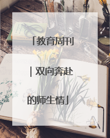 教育周刊｜双向奔赴的师生情