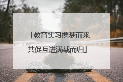 教育实习携梦而来 共促互进满载而归