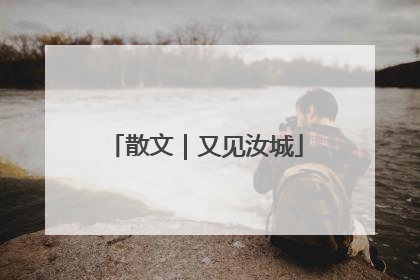 散文｜又见汝城