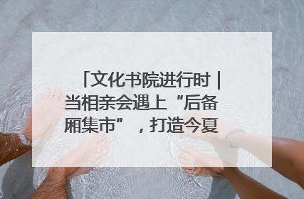 文化书院进行时｜当相亲会遇上“后备厢集市”，打造今夏独有的浪漫
