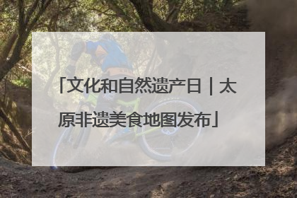 文化和自然遗产日｜太原非遗美食地图发布