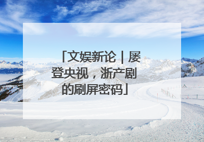 文娱新论｜屡登央视，浙产剧的刷屏密码