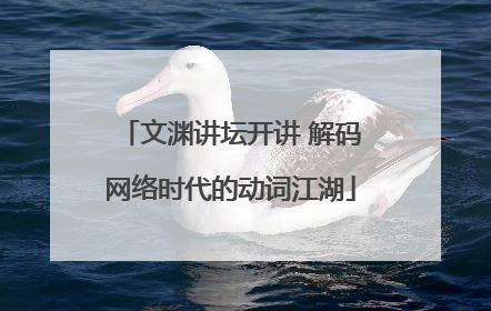 文渊讲坛开讲 解码网络时代的动词江湖