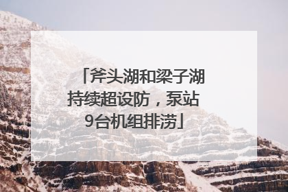 斧头湖和梁子湖持续超设防，泵站9台机组排涝