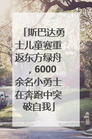 斯巴达勇士儿童赛重返东方绿舟，6000余名小勇士在奔跑中突破自我