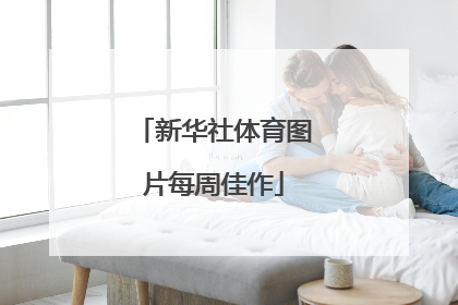 新华社体育图片每周佳作