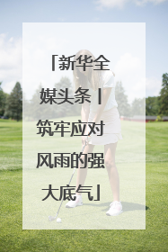 新华全媒头条丨筑牢应对风雨的强大底气