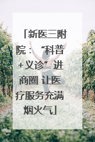 新医三附院：“科普+义诊”进商圈 让医疗服务充满烟火气