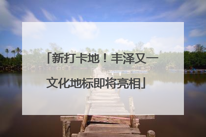 新打卡地！丰泽又一文化地标即将亮相
