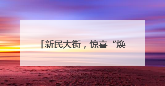 新民大街，惊喜“焕新”最后倒计时……